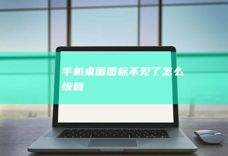 手机桌面图标不见了怎么恢复
