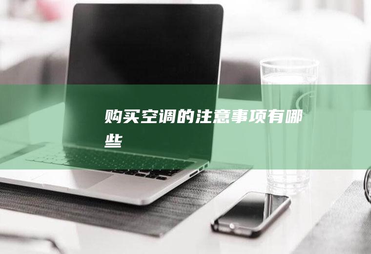 购买空调的注意事项有哪些