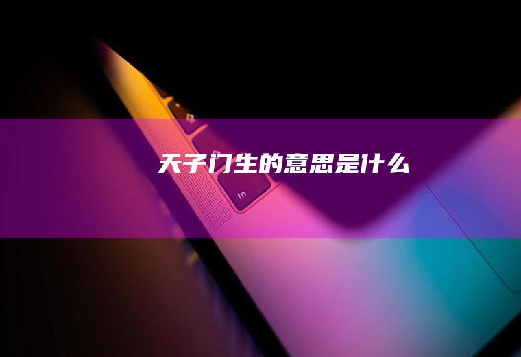 天子门生的意思是什么