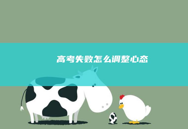 高考失败怎么调整心态