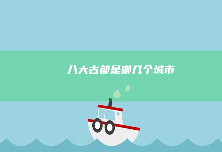 八大古都是哪几个城市