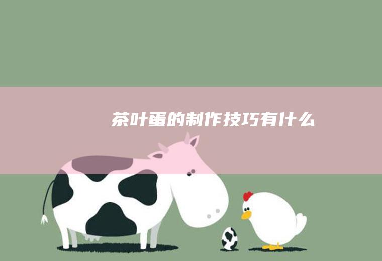 茶叶蛋的制作技巧有什么