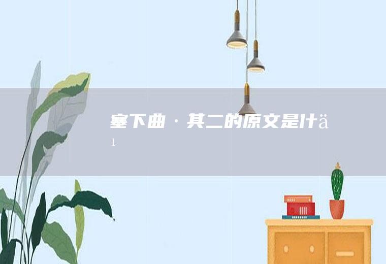 《塞下曲·其二》的原文是什么