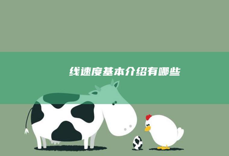 线速度基本介绍有哪些