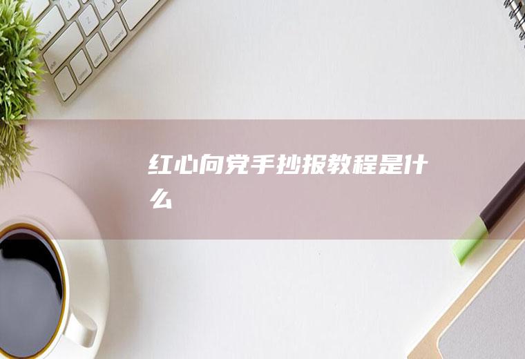红心向党手抄报教程是什么