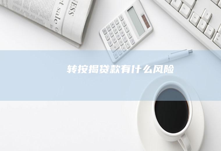 转按揭贷款有什么风险