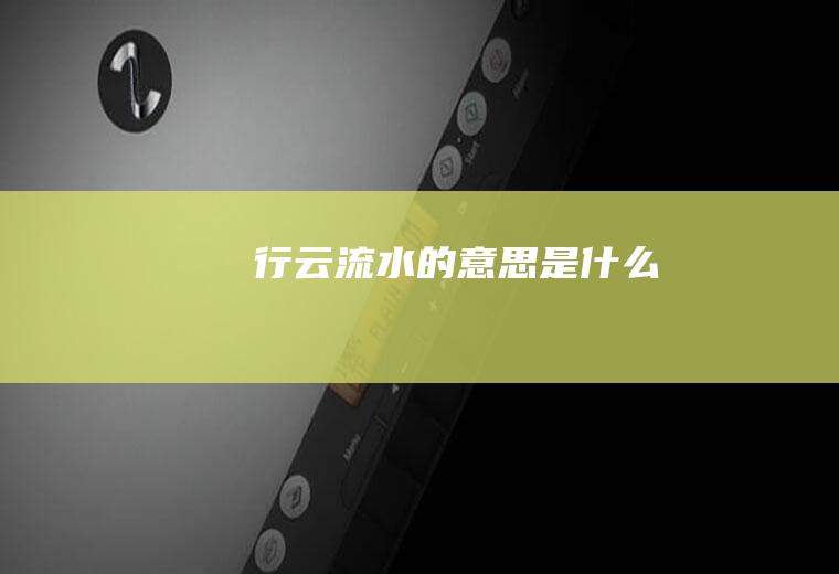 行云流水的意思是什么