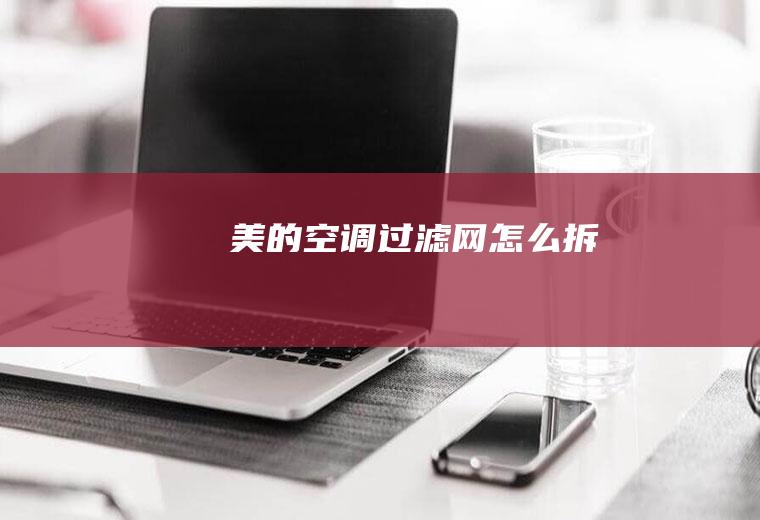 美的拆