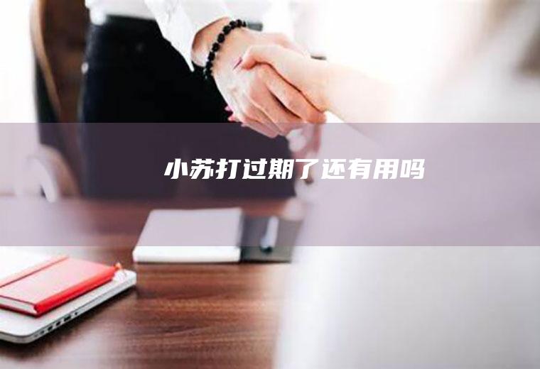小苏打过期了还有用吗