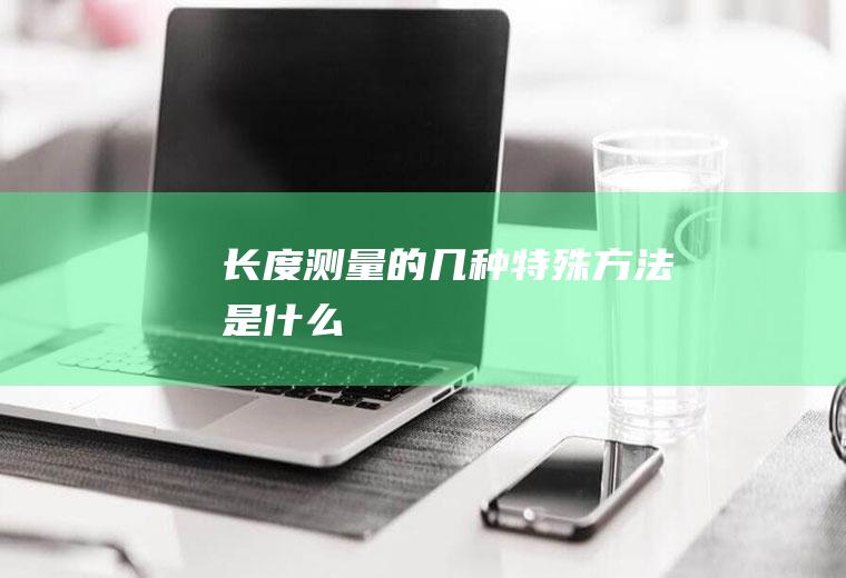 长度测量的几种特殊方法是什么