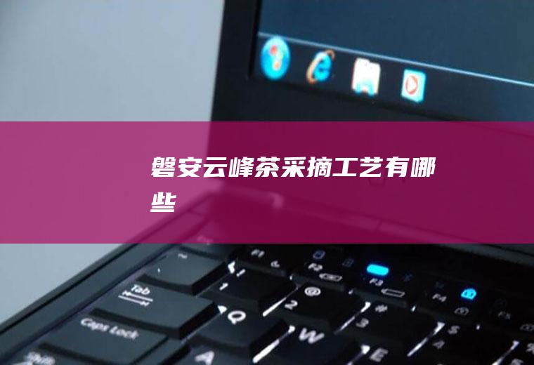 磐安云峰茶采摘工艺有哪些