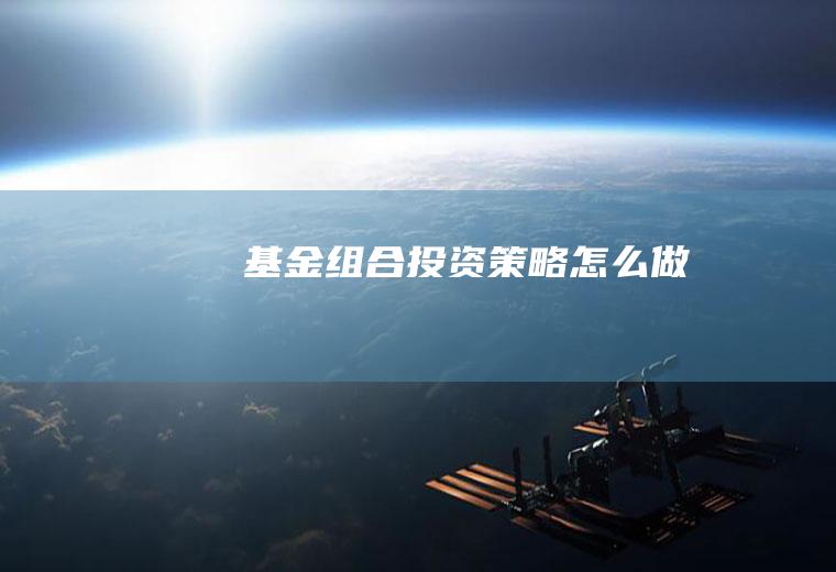 基金组合投资策略怎么做