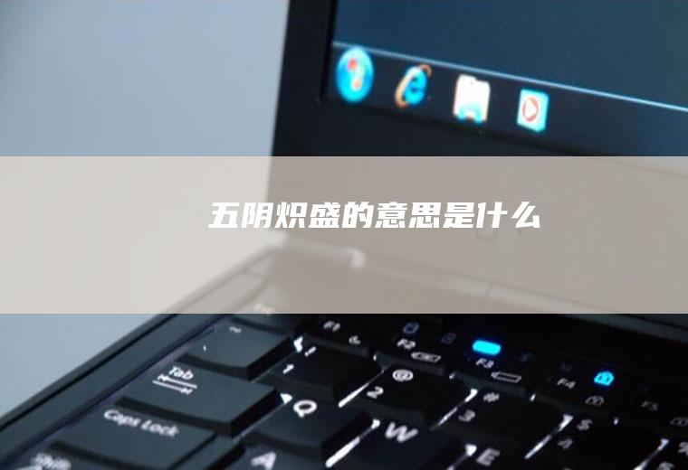 五阴炽盛的意思是什么