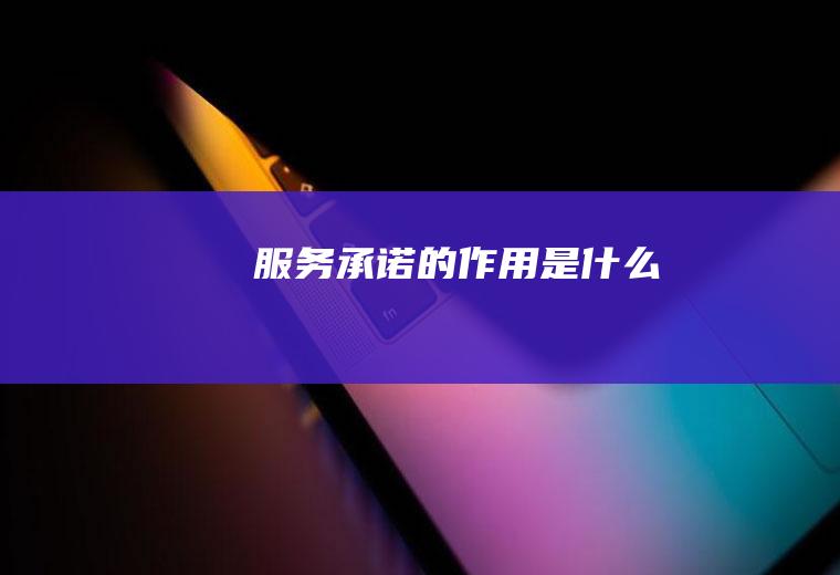 服务承诺的作用是什么