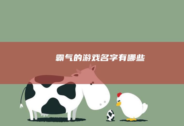 霸气的游戏名字有哪些