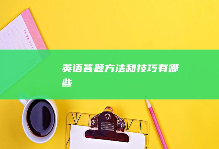 英语答题方法和技巧有哪些