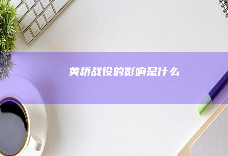 黄桥战役的影响是什么