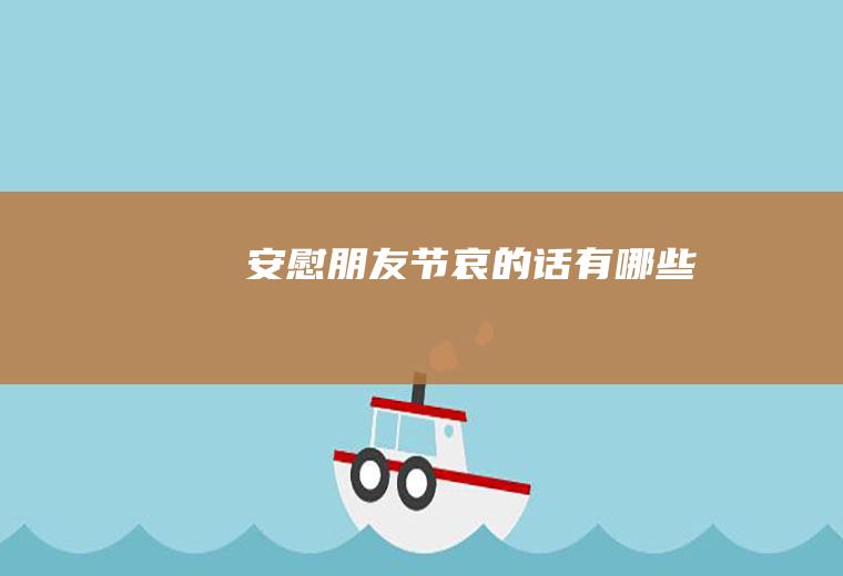 安慰朋友节哀的话有哪些