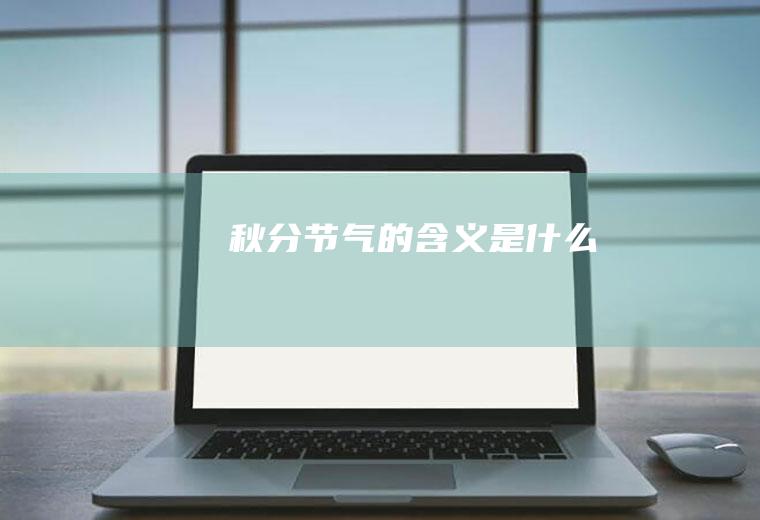 秋分节气的含义是什么