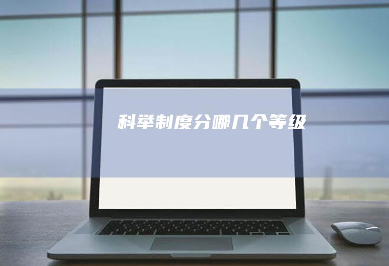 科举制度分哪几个等级