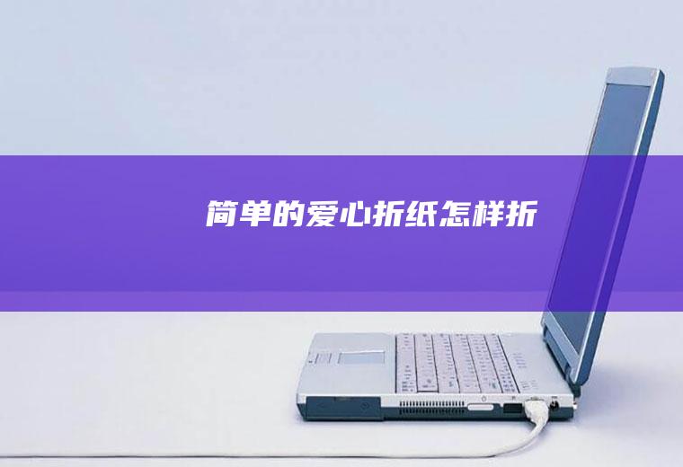简单的爱心折纸怎样折