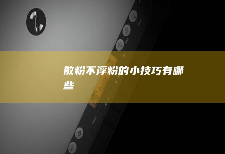 散粉不浮粉的小技巧有哪些