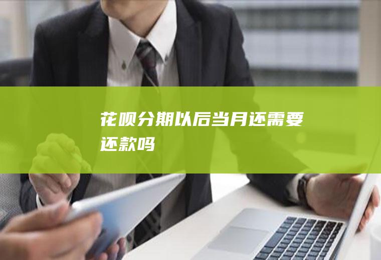 分期当月还需要还款吗