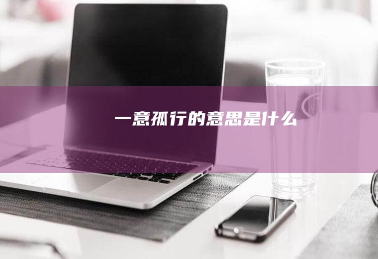 一意孤行的意思是什么