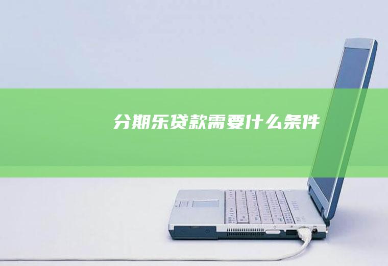 分期乐贷款需要什么条件