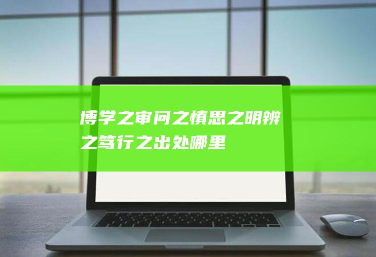 博学之审问之慎思之明辨之笃行之出处哪里