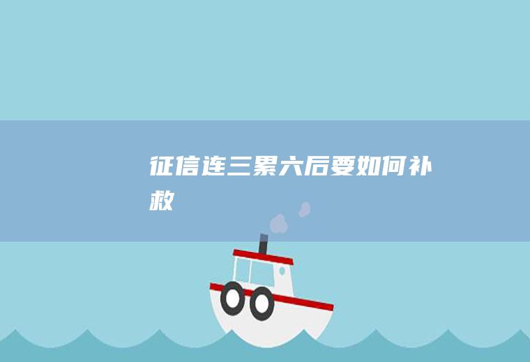 征信连三累六后要如何补救