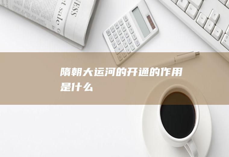 隋朝大运河的开通的作用是什么