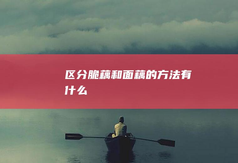 区分脆藕和面藕的方法有什么