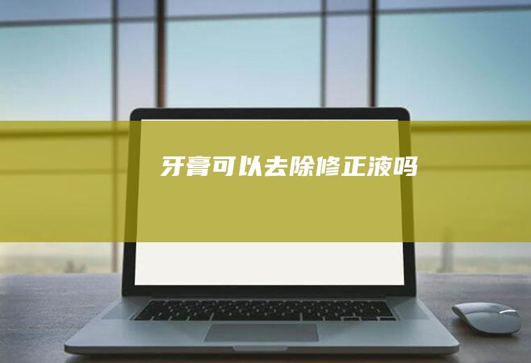 牙膏可以去除修正液吗