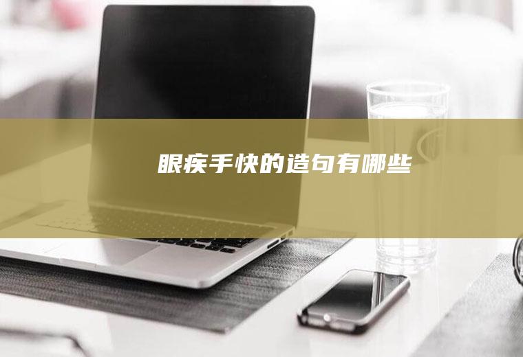 眼疾手快的造句有哪些