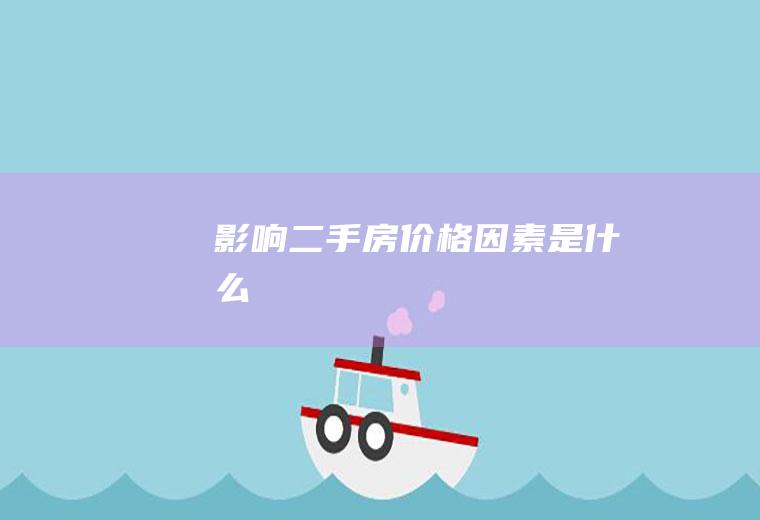 影响二手房价格因素是什么