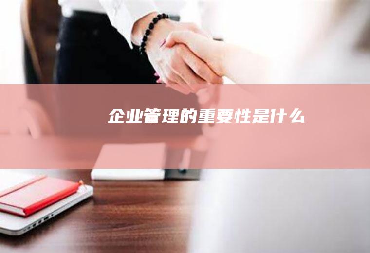 企业管理的重要性是什么