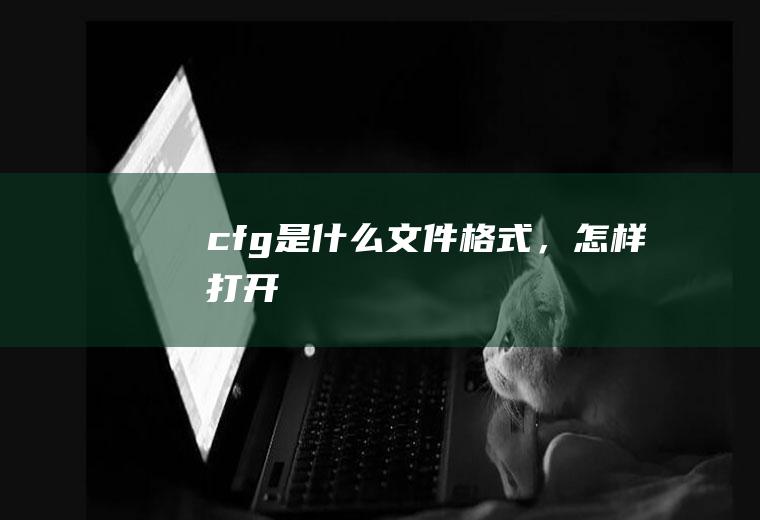 cfg是什么文件格式，怎样打开
