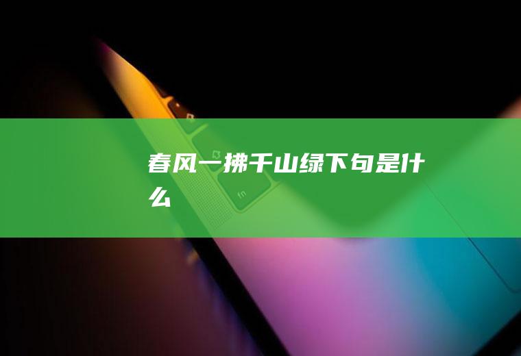 春风一拂千山绿下句是什么