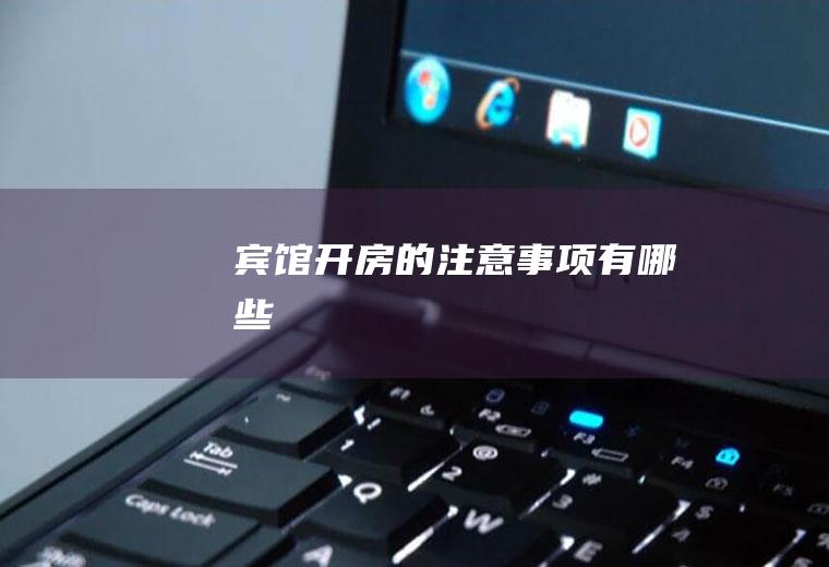 宾馆开房的注意事项有哪些
