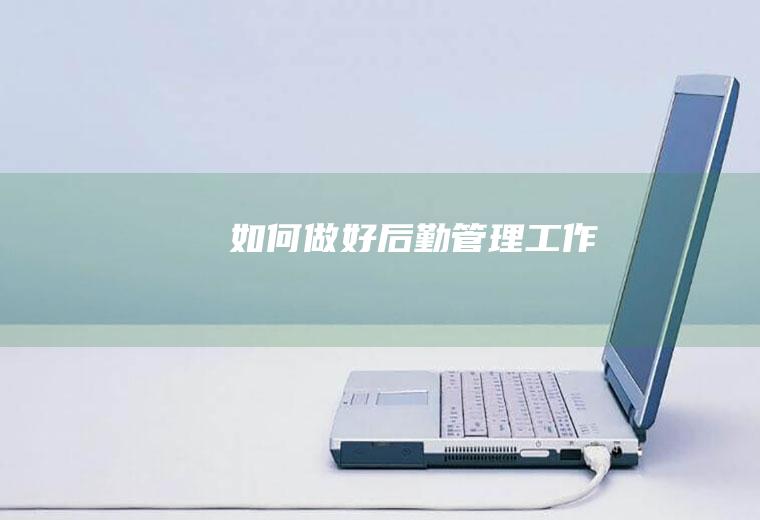 如何做好后勤管理工作