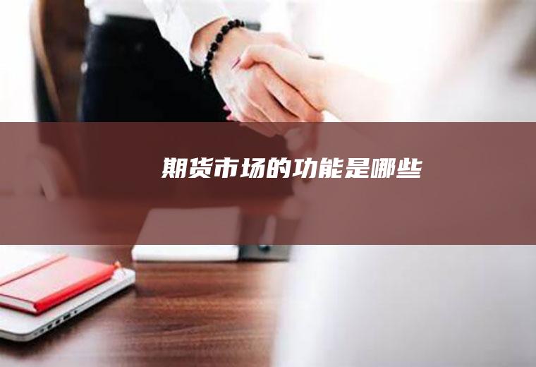 期货市场的功能是哪些