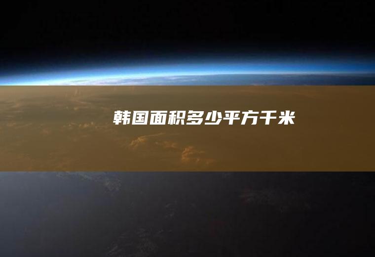 韩国面积多少平方千米