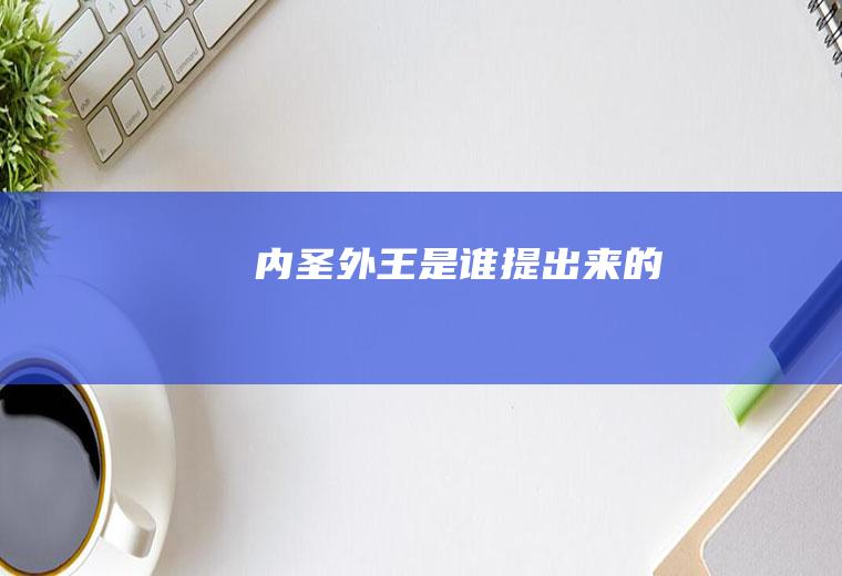 内圣外王是谁提出来的