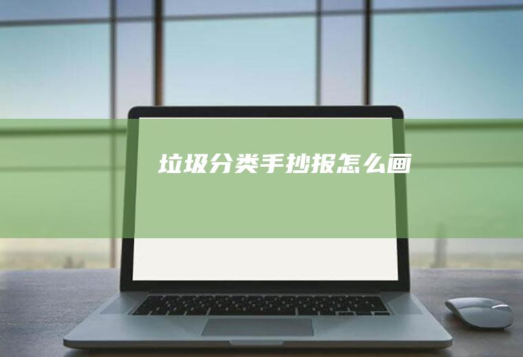 垃圾分类手抄报怎么画