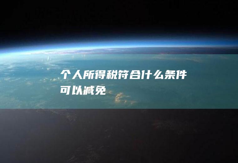 个人所得税符合什么条件可以减免
