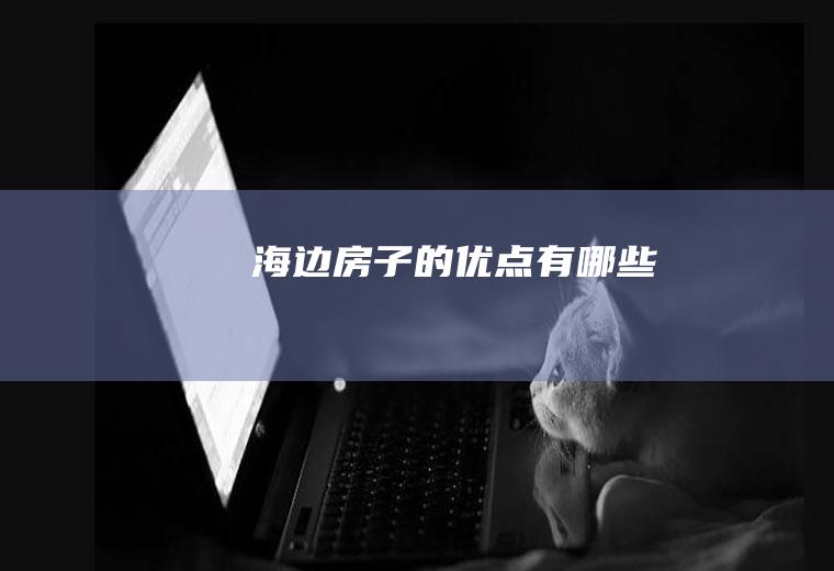 海边房子的优点有哪些