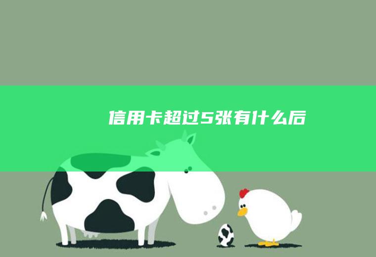 信用卡超过5张有什么后果