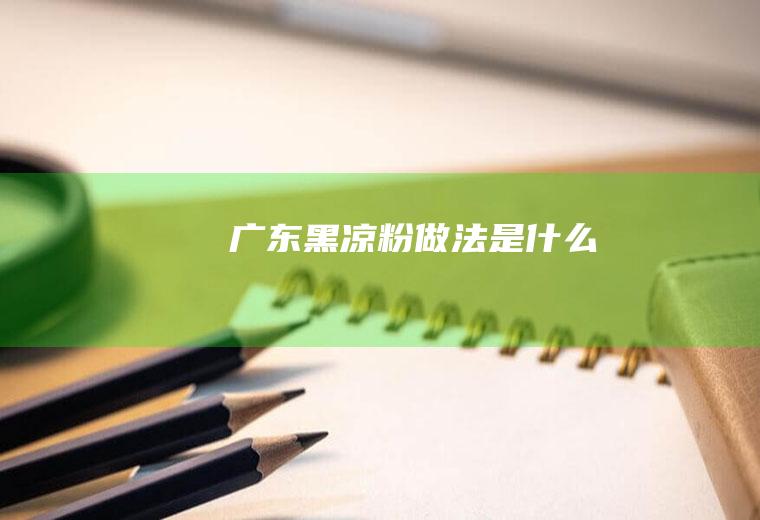 广东黑凉粉做法是什么