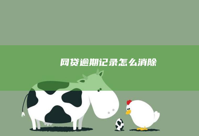 网贷逾期记录怎么消除